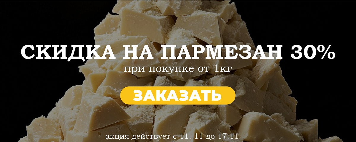 -30% от 1 кг на пармезан арг.18 мес -30% от 1 кг на пармезан арг.18 мес