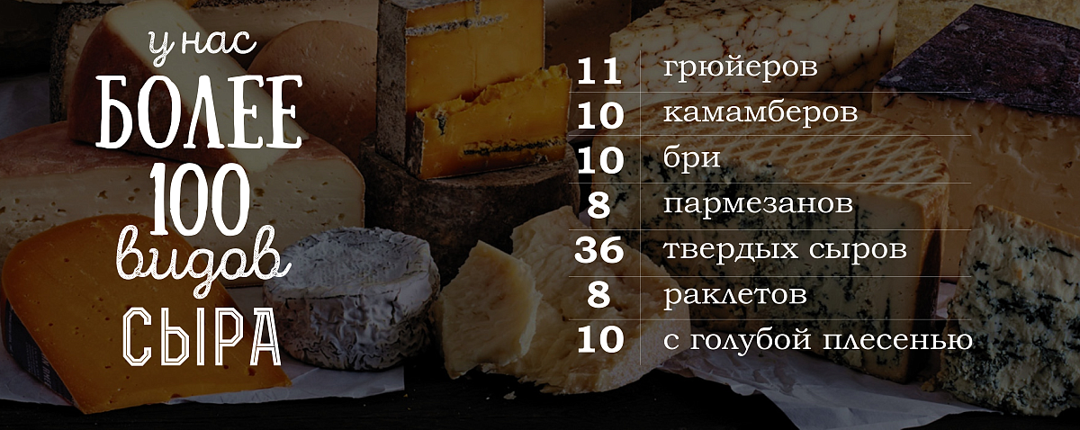 Более 100 видов сыра Более 100 видов сыра